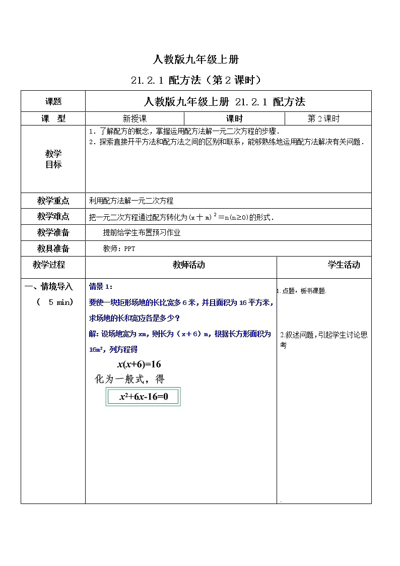 九年级上册 21.2.1《 解一元二次方程 配方法（第2课时 》课件+教案+练习01