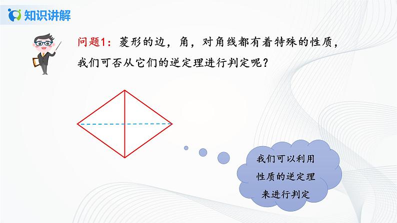 华师大版八年级下册 19.2.2 菱形的判定 课件第4页