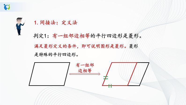 华师大版八年级下册 19.2.2 菱形的判定 课件第5页