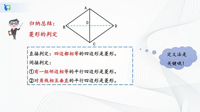 华师大版八年级下册 19.2.2 菱形的判定 课件第8页