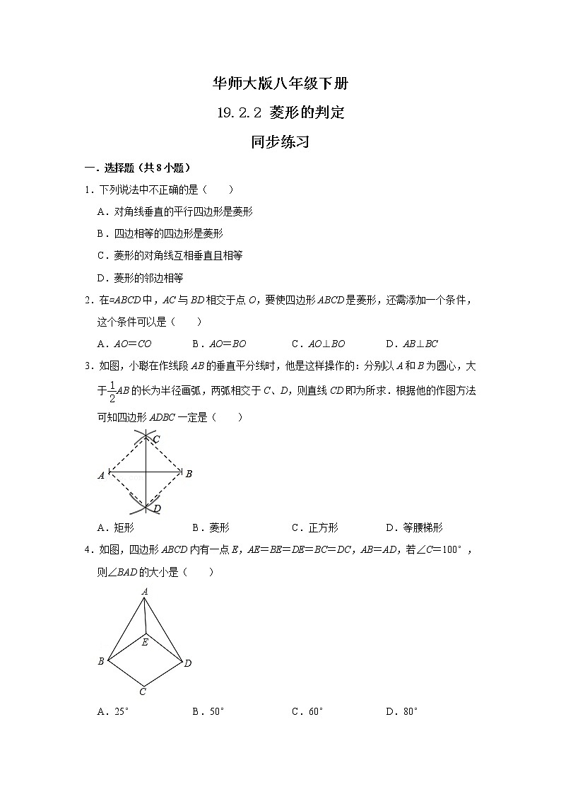 华师大版八年级下册 19.2.2 菱形的判定 同步练习第1页