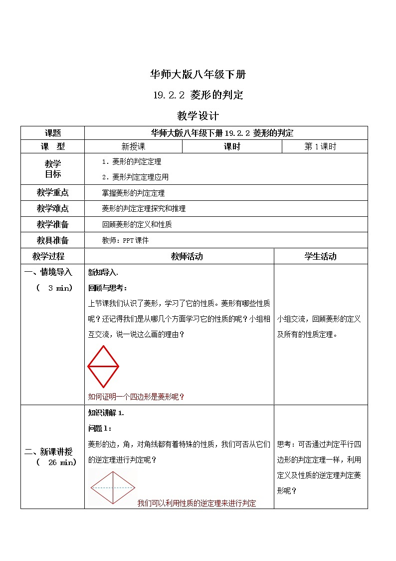 华师大版八年级下册 19.2.2 菱形的判定 教学设计第1页