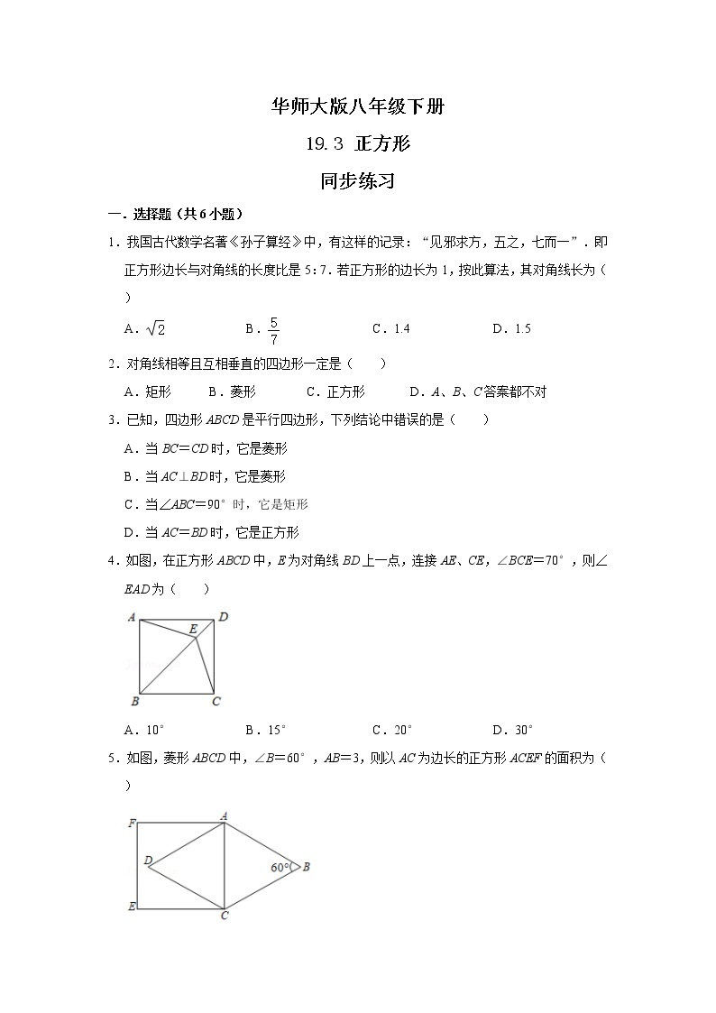 华师大版八年级下册 19.3 正方形 课件+教案+练习01
