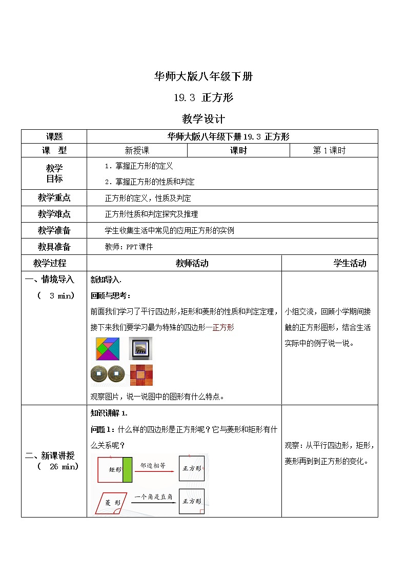 华师大版八年级下册 19.3 正方形 教学设计第1页