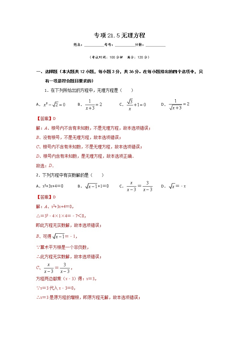 沪教版八年级数学下册专项测试和期中期末强化冲刺卷 专项21.5 无理方程01