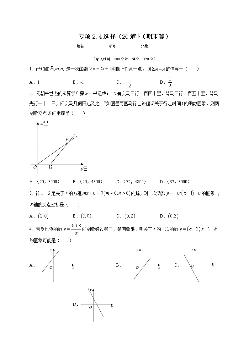 沪教版八年级数学下册专项测试和期中期末强化冲刺卷 专项2.4 选择（20道）（期末篇）01