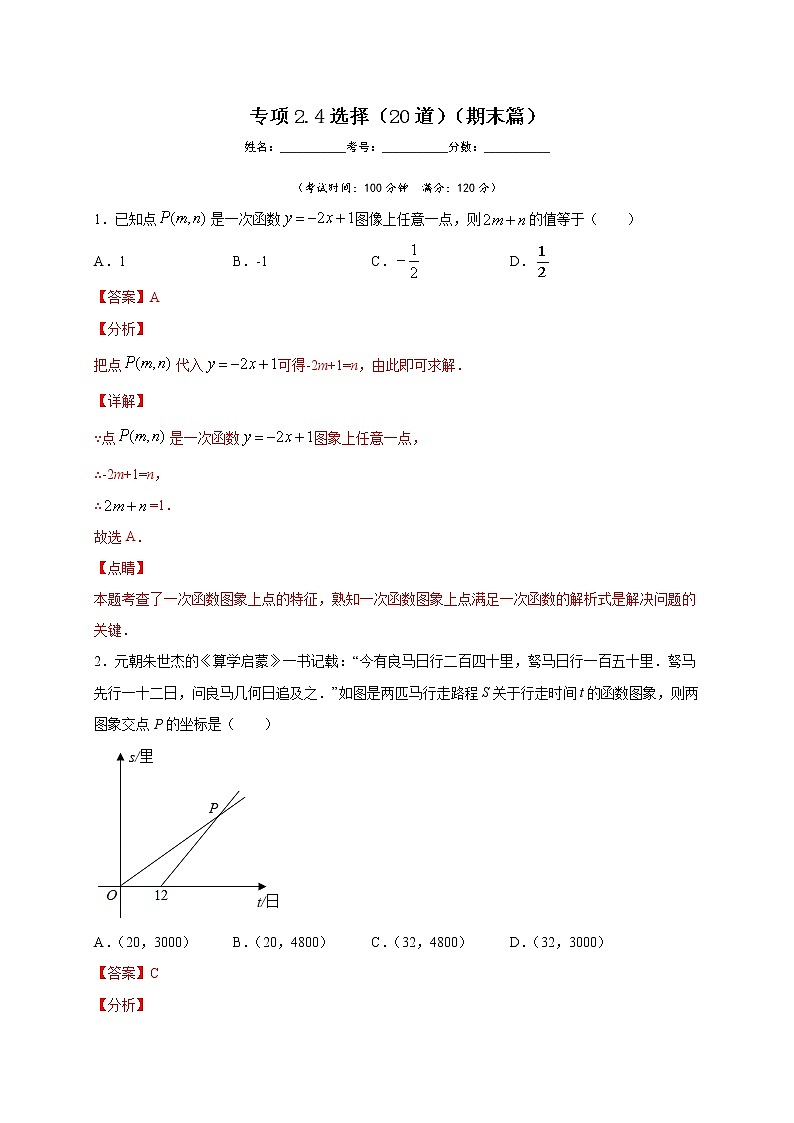 沪教版八年级数学下册专项测试和期中期末强化冲刺卷 专项2.4 选择（20道）（期末篇）01
