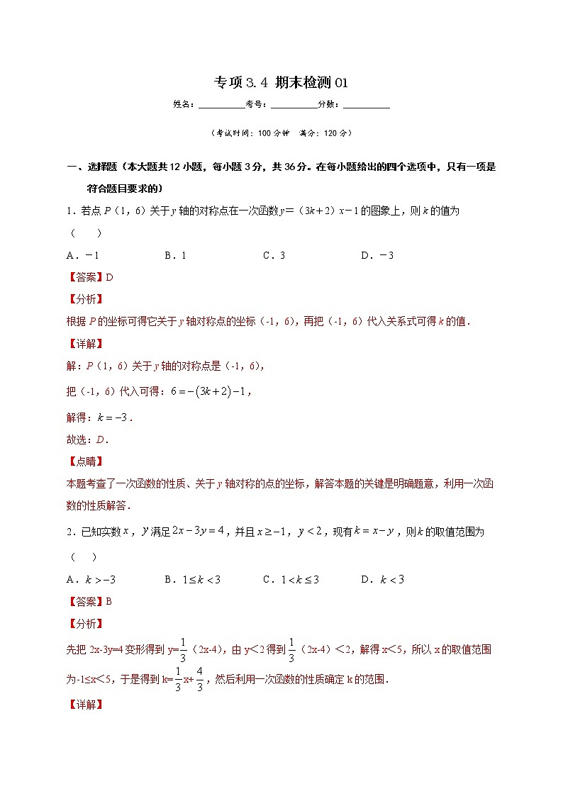 沪教版八年级数学下册专项测试和期中期末强化冲刺卷 专项3.4 期末检测0101