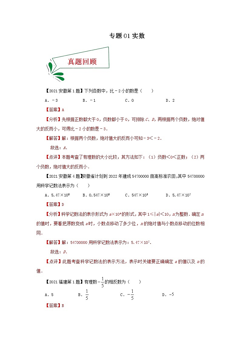专题01 实数（选择题）（解析版）第1页