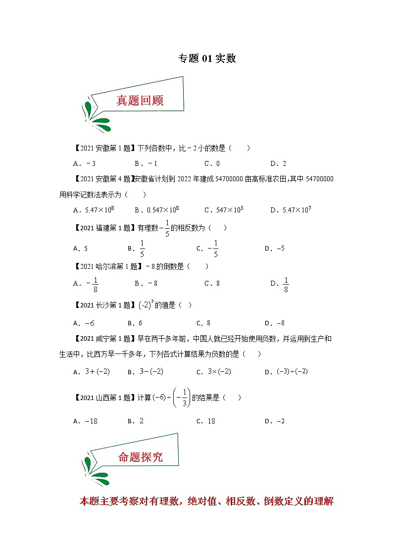 专题01 实数（选择题）（原卷版）第1页