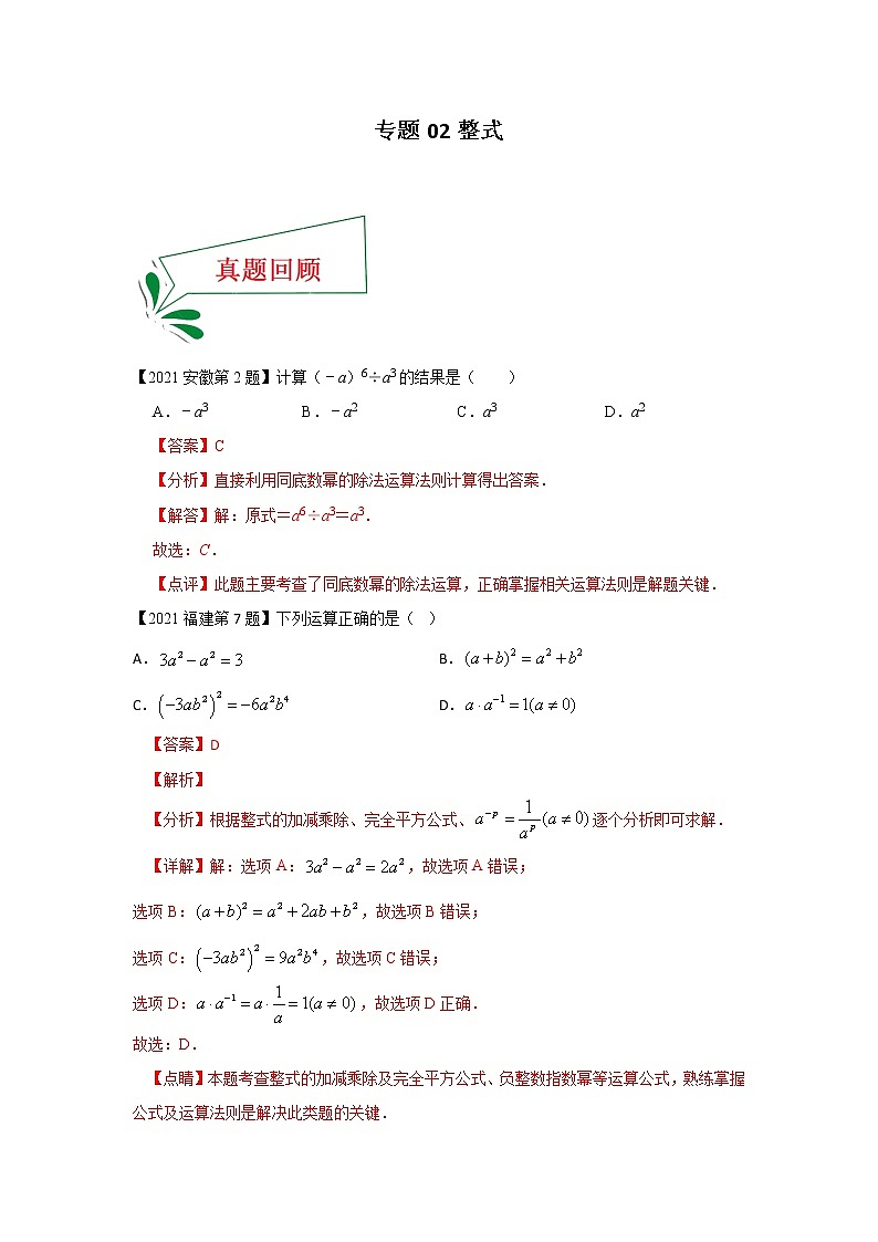 专题02 整式（选择题）（解析版）第1页