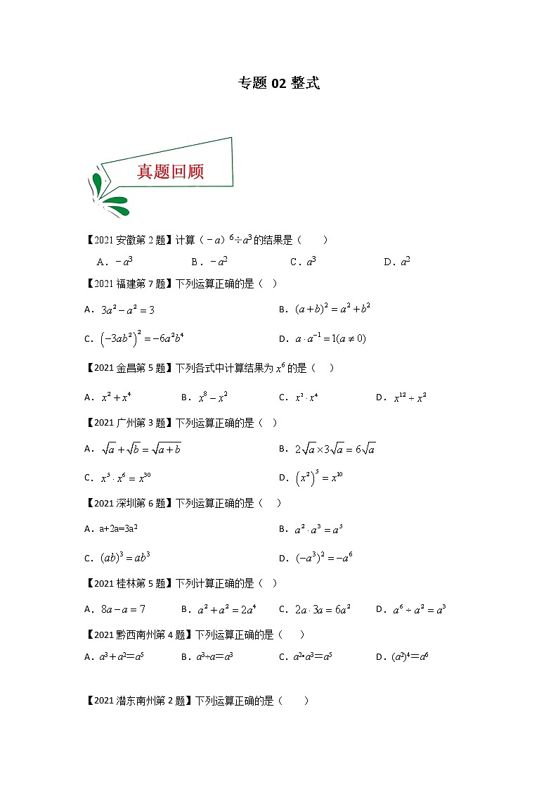 专题02 整式（选择题）（原卷版）第1页