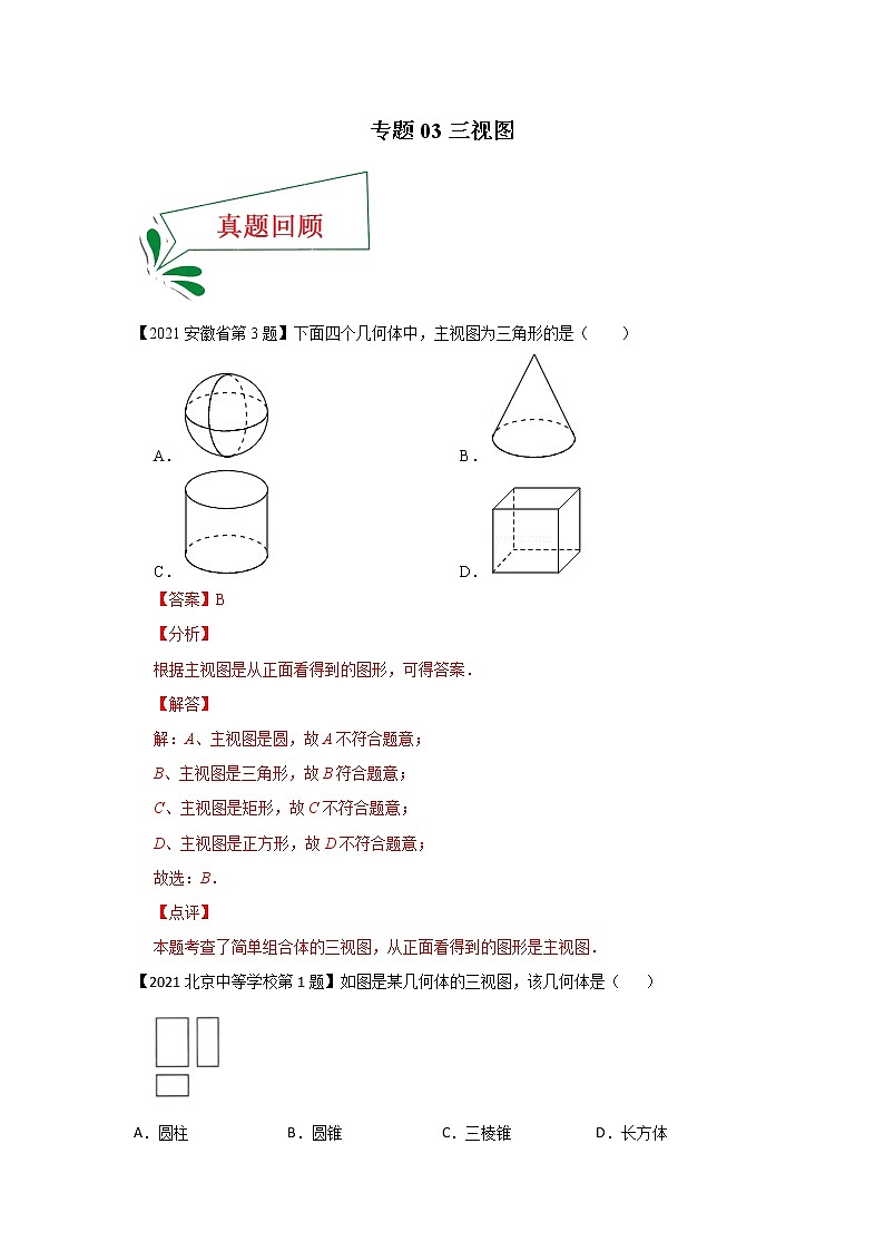 专题03 三视图（选择题）-备战2021年中考数学临考题号押题（全国通用版）01