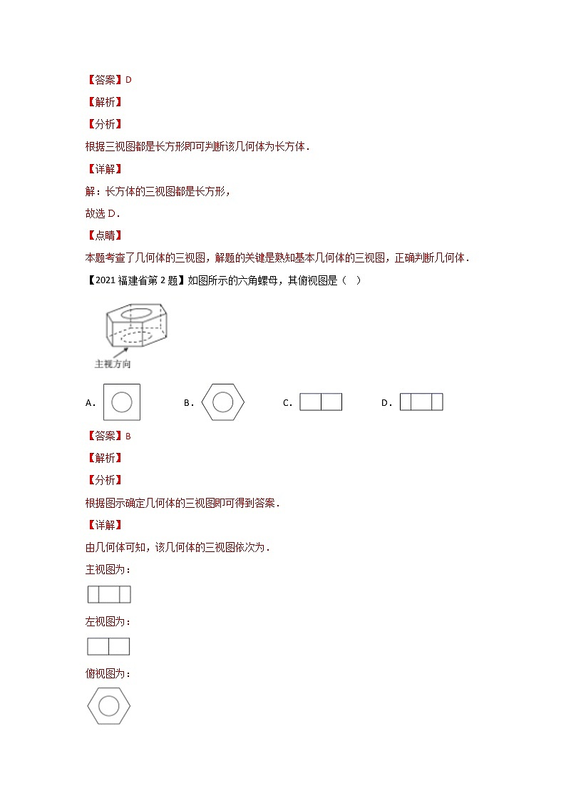 专题03 三视图（选择题）-备战2021年中考数学临考题号押题（全国通用版）02