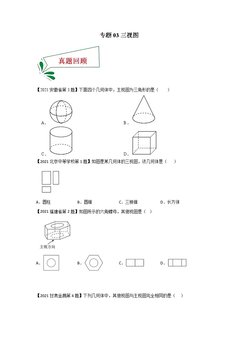 专题03 三视图（选择题）-备战2021年中考数学临考题号押题（全国通用版）01