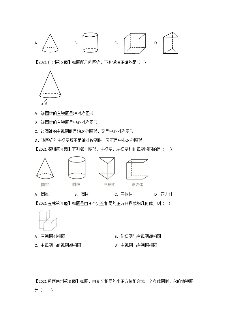 专题03 三视图（选择题）-备战2021年中考数学临考题号押题（全国通用版）02
