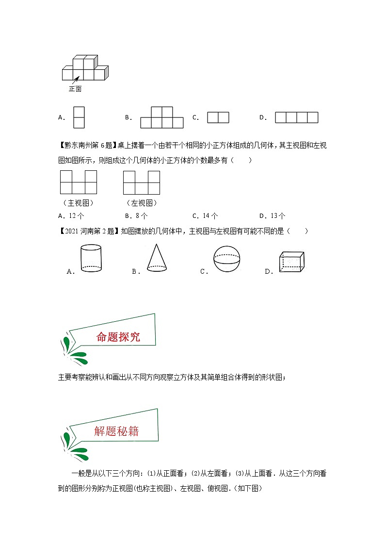 专题03 三视图（选择题）-备战2021年中考数学临考题号押题（全国通用版）03