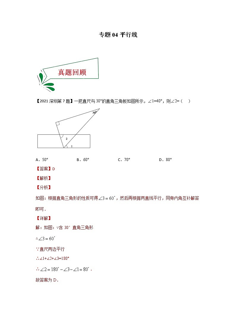 专题04 平行线（选择题）（解析版）第1页