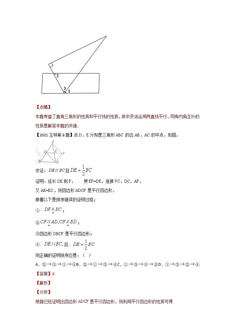 专题04 平行线（选择题）（解析版）第2页