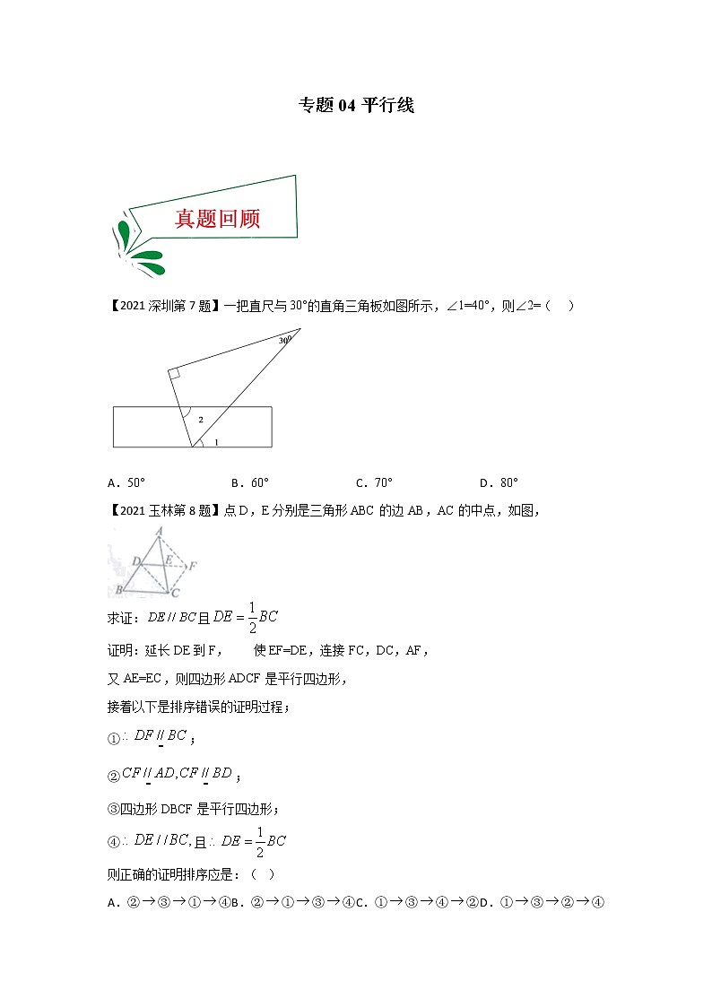 专题04 平行线（选择题）（原卷版）第1页