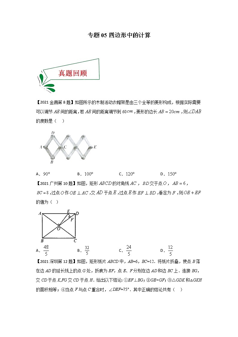 专题05 四边形中的计算（选择题）-备战2021年中考数学临考题号押题（全国通用版）01