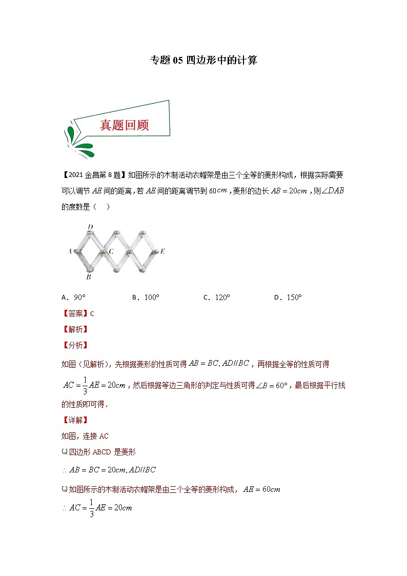 专题05 四边形中的计算（选择题）-备战2021年中考数学临考题号押题（全国通用版）01