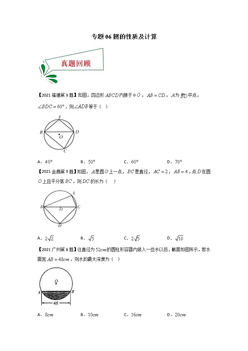专题06 圆的性质及计算（选择题）（原卷版）第1页