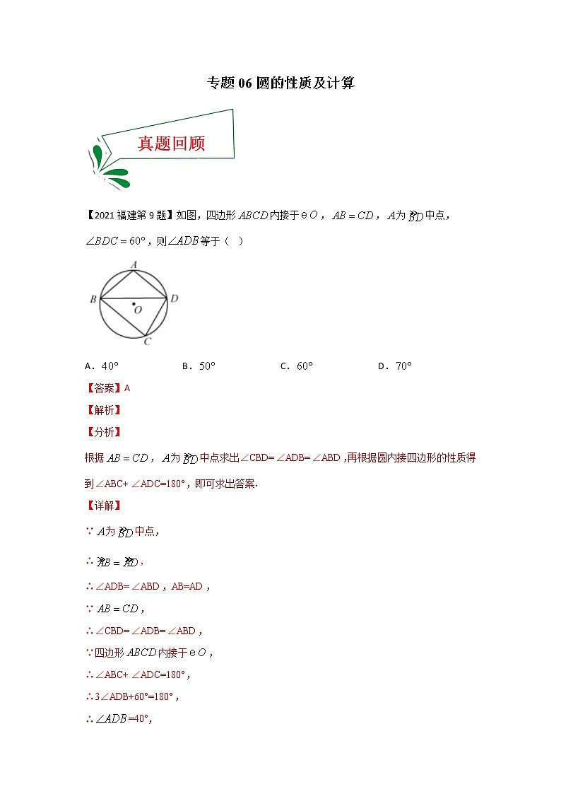 专题06 圆的性质及计算（选择题）（解析版）第1页