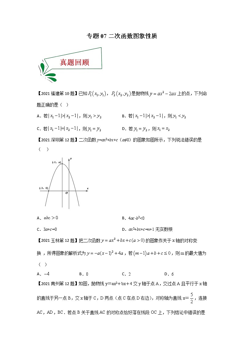 专题07 二次函数图象性质（选择题）-备战2021年中考数学临考题号押题（全国通用版）01