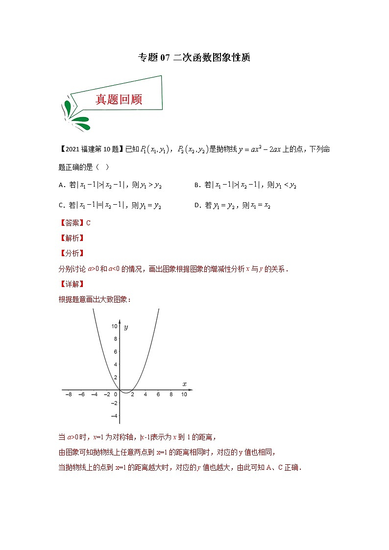 专题07 二次函数图象性质（选择题）-备战2021年中考数学临考题号押题（全国通用版）01