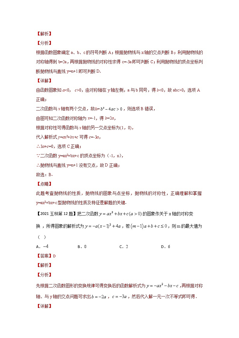 专题07 二次函数图象性质（选择题）-备战2021年中考数学临考题号押题（全国通用版）03