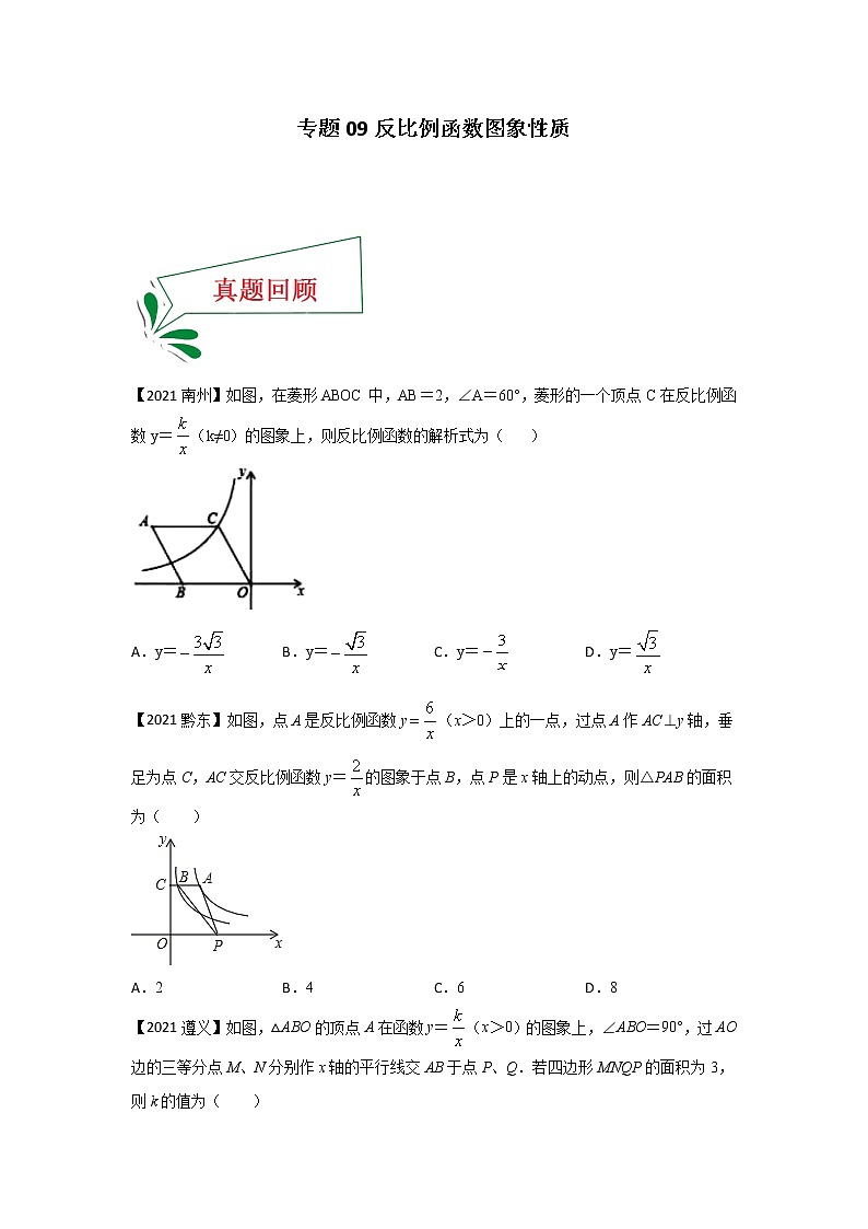 专题09 反比例函数图象性质（选择题）（原卷版）第1页