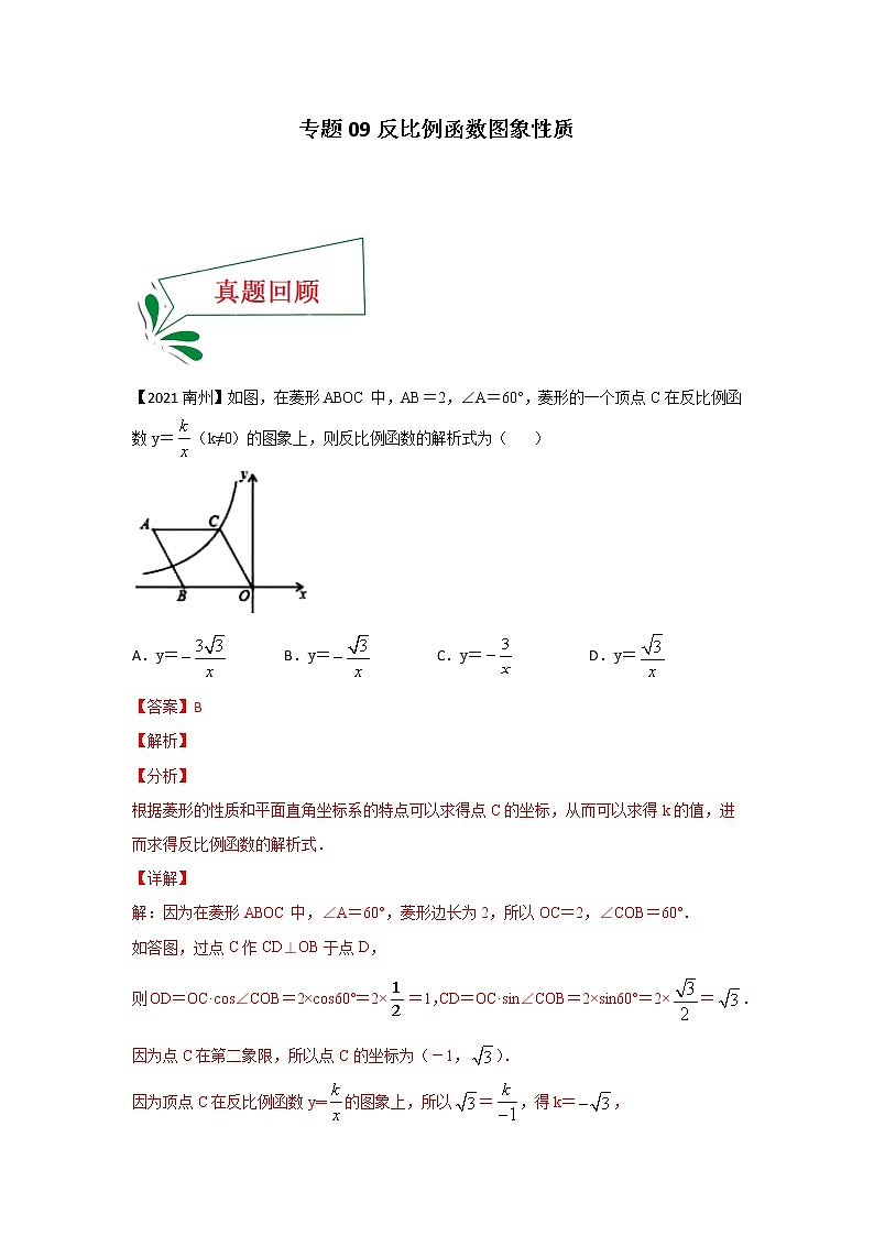 专题09 反比例函数图象性质（选择题）（解析版）第1页