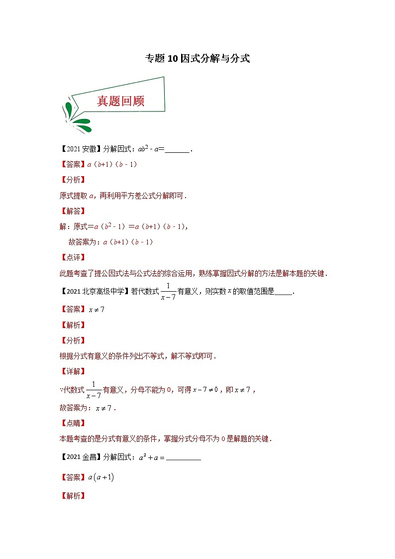 专题10 因式分解与分式（填空题）-备战2021年中考数学临考题号押题（全国通用版）(28348123)01