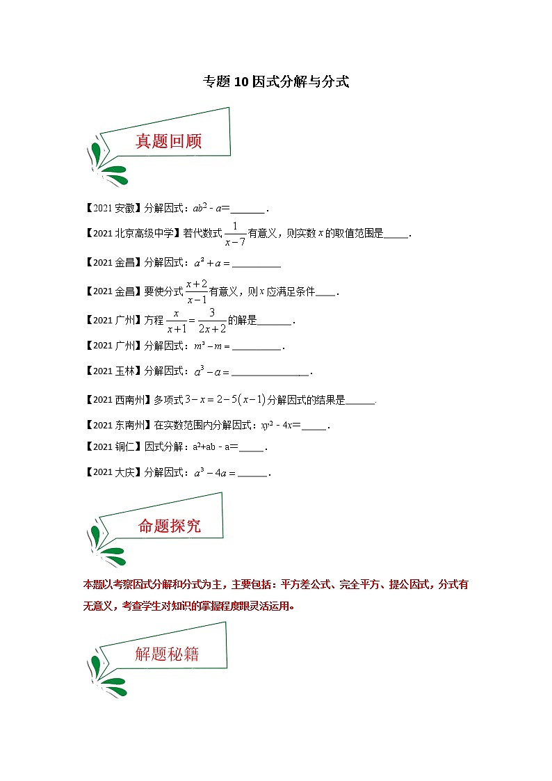 专题10 因式分解与分式（填空题）-备战2021年中考数学临考题号押题（全国通用版）(28348123)01