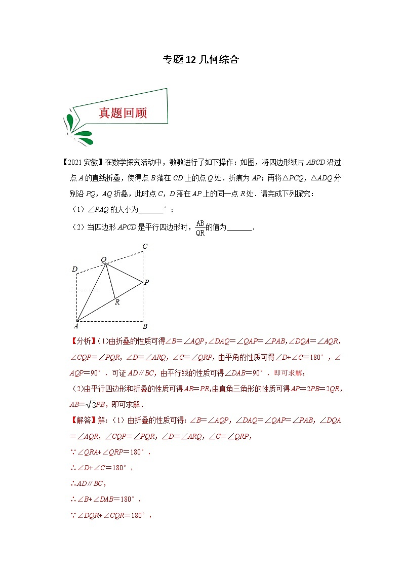 专题12 几何综合（填空题）（解析版）第1页