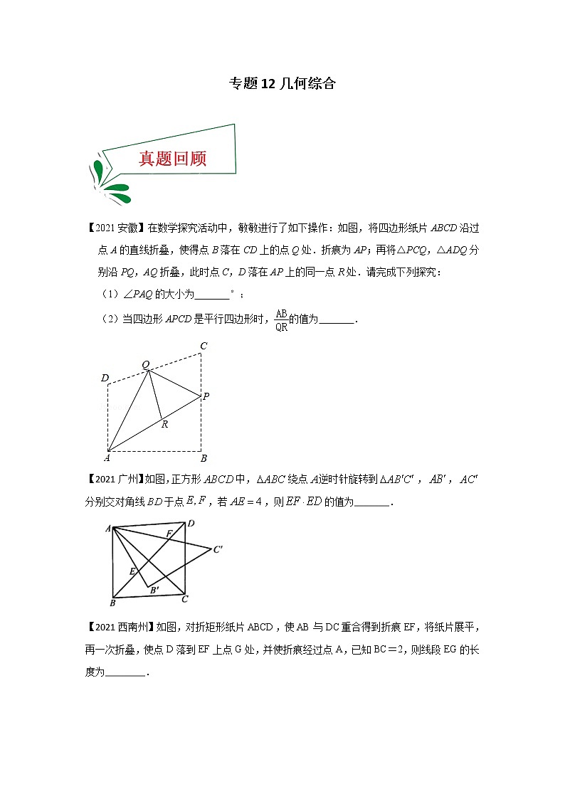 专题12 几何综合（填空题）（原卷版）第1页