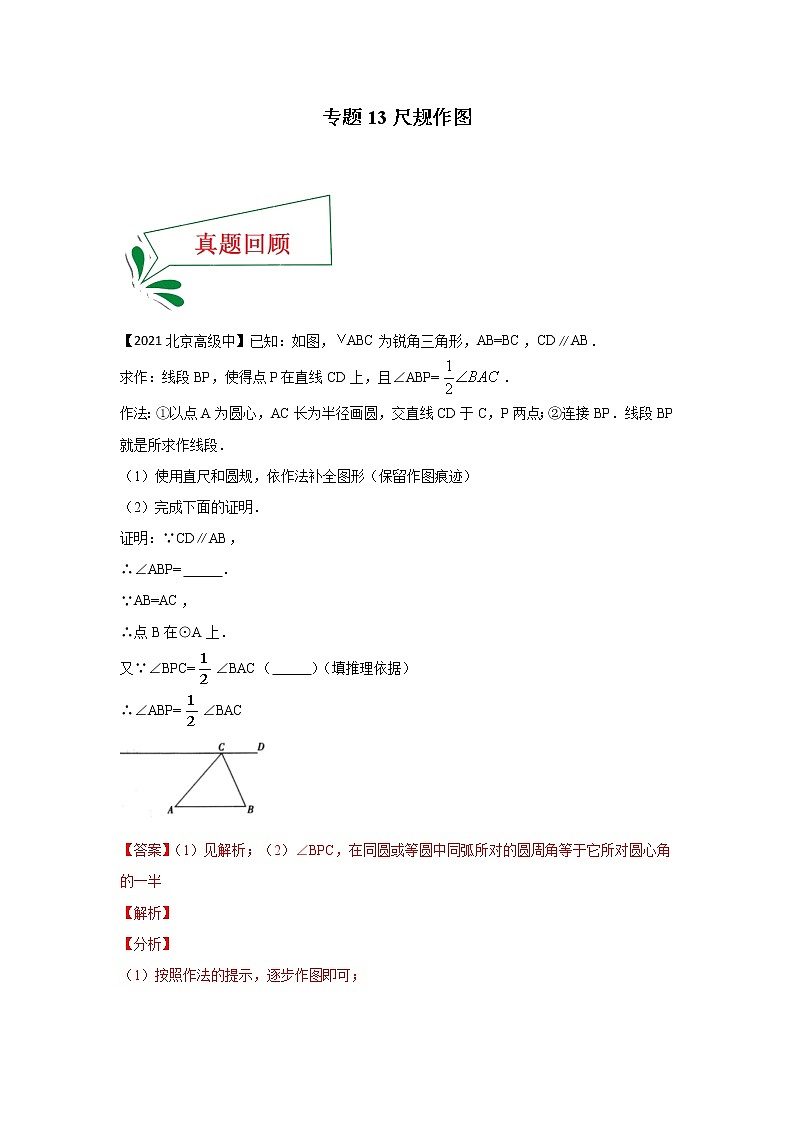 专题13 尺规作图（解答题）（解析版）第1页