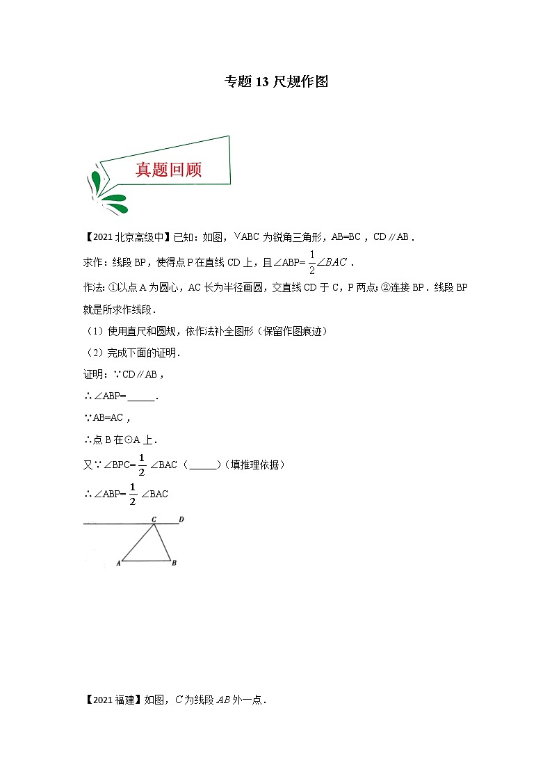 专题13 尺规作图（解答题）（原卷版）第1页