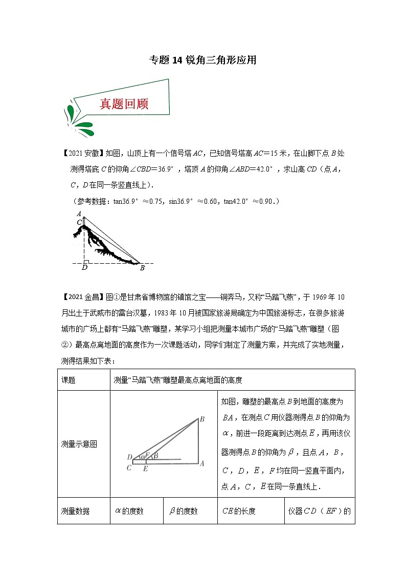 专题14 锐角三角形应用（解答题）-备战2021年中考数学临考题号押题（全国通用）(28376897)01