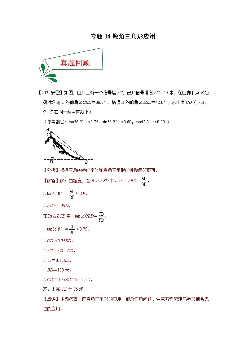 专题14 锐角三角形应用（解答题）-备战2021年中考数学临考题号押题（全国通用）(28376897)01