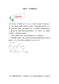 专题15 一次函数应用（解答题）-备战2021年中考数学临考题号押题（全国通用）(28376905)