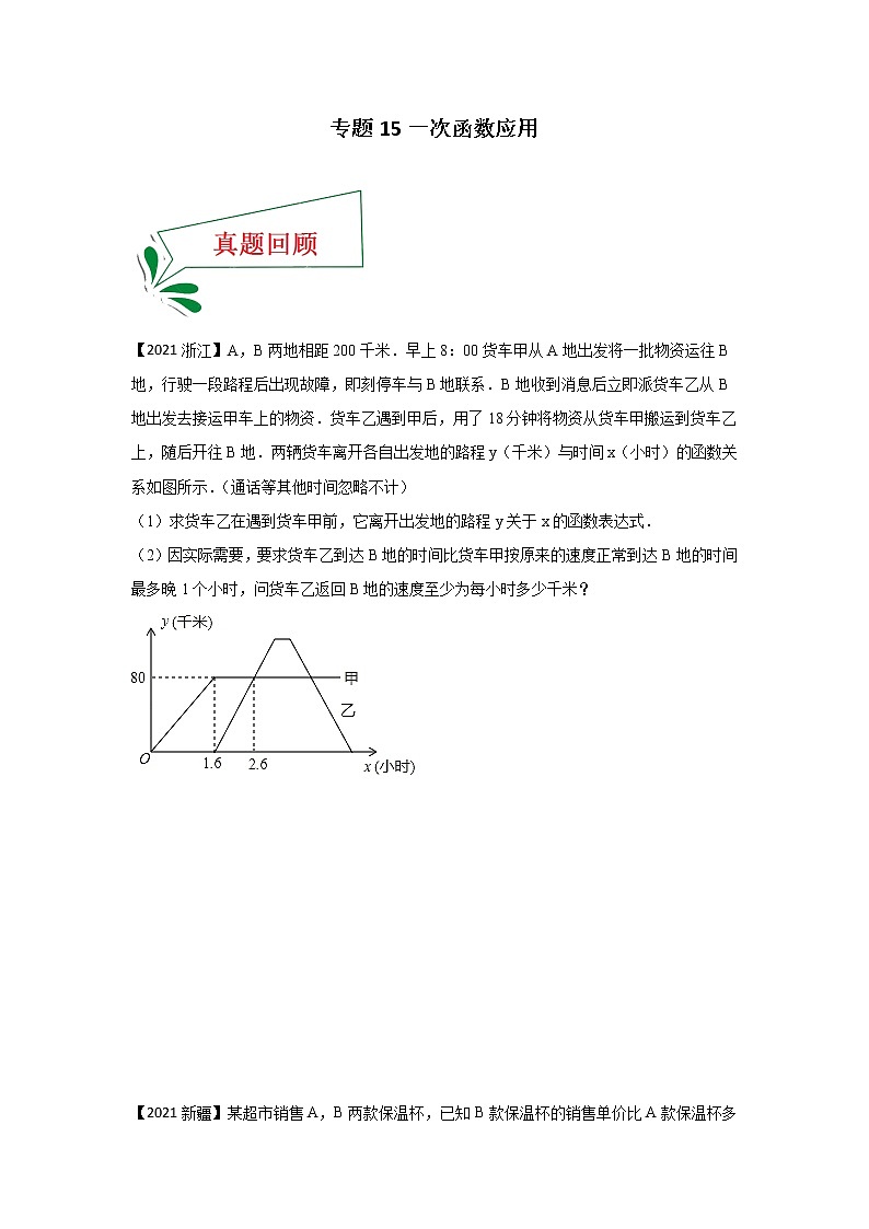 专题15 一次函数应用（解答题）-备战2021年中考数学临考题号押题（全国通用）(28376905)01