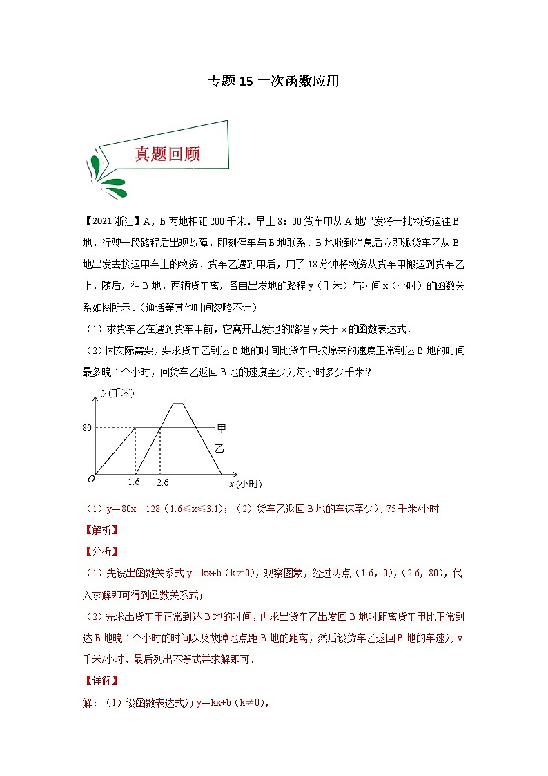 专题15 一次函数应用（解答题）-备战2021年中考数学临考题号押题（全国通用）(28376905)01