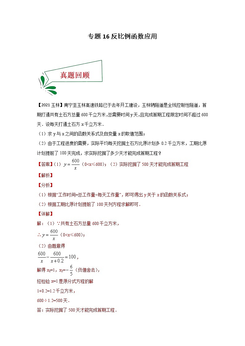 专题16 反比例函数应用（解答题）-备战2021年中考数学临考题号押题（全国通用）(28376913)01