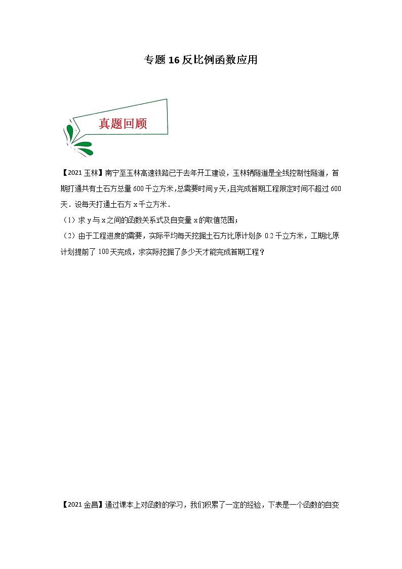 专题16 反比例函数应用（解答题）-备战2021年中考数学临考题号押题（全国通用）(28376913)01