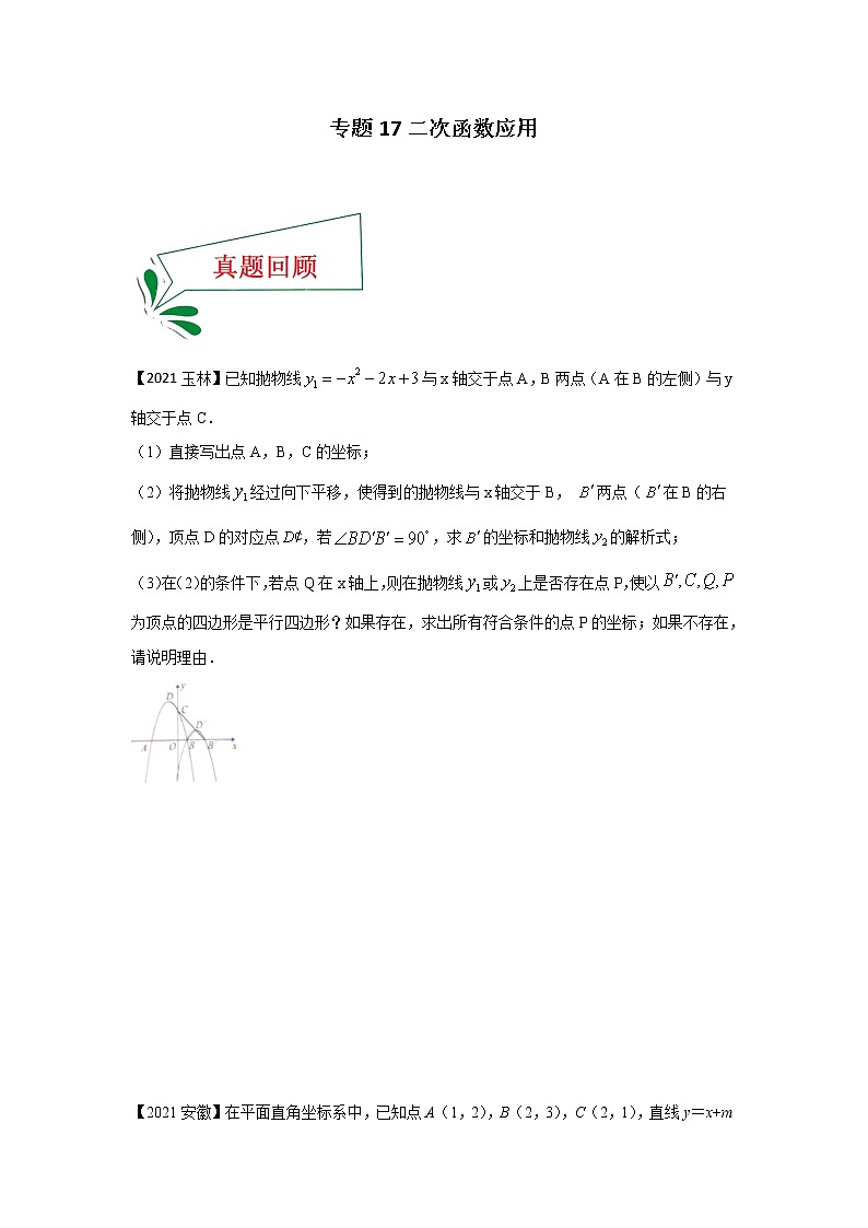 专题17 二次函数应用（解答题）-备战2021年中考数学临考题号押题（全国通用）(28376919)01