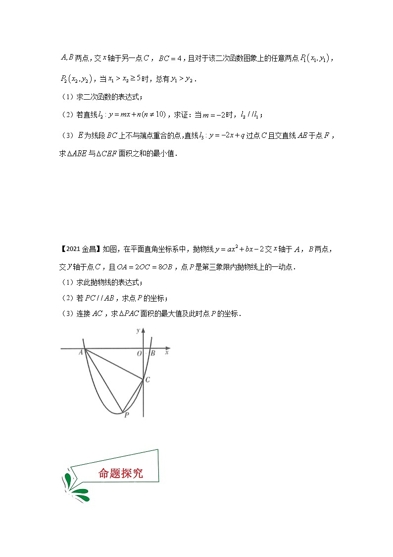 专题17 二次函数应用（解答题）-备战2021年中考数学临考题号押题（全国通用）(28376919)03