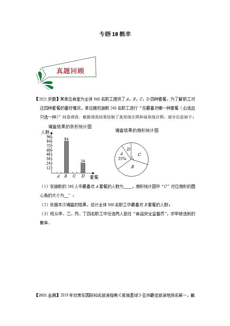 专题18 概率（解答题）-备战2021年中考数学临考题号押题（全国通用）(28376925)01