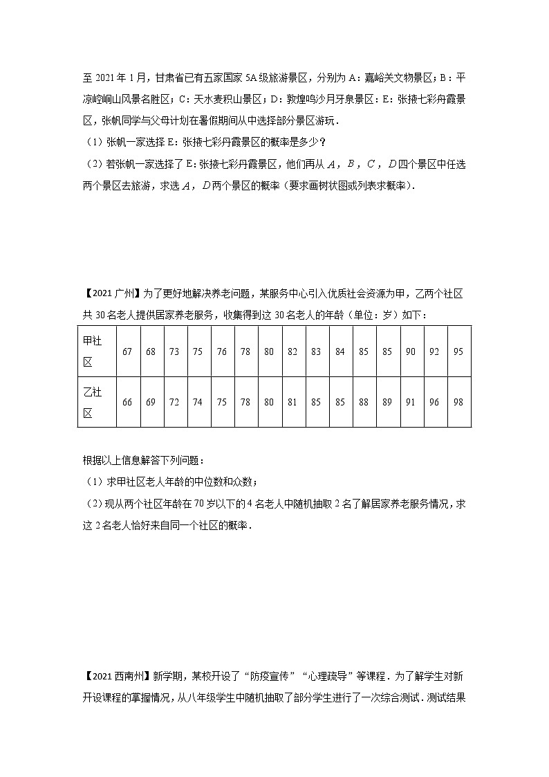专题18 概率（解答题）-备战2021年中考数学临考题号押题（全国通用）(28376925)02